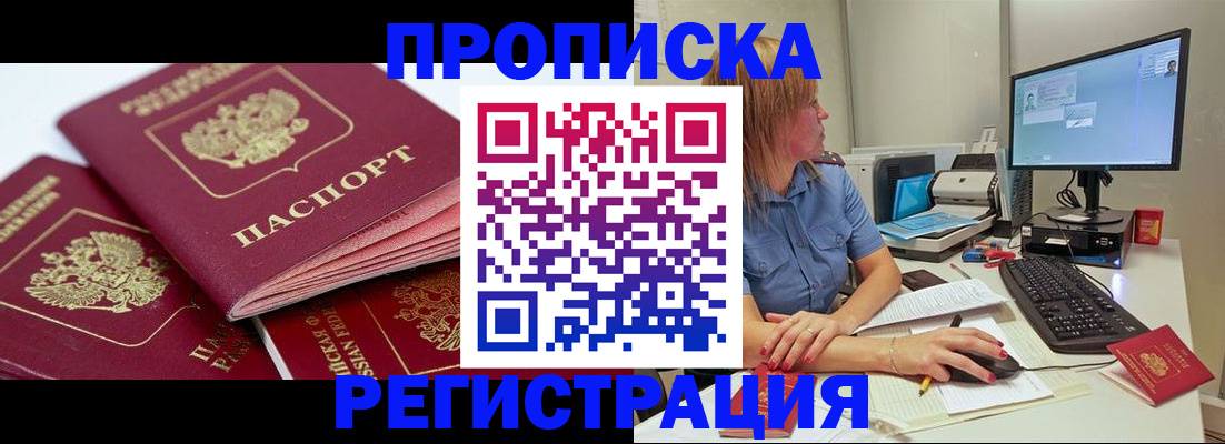 прописка законно в Бакале